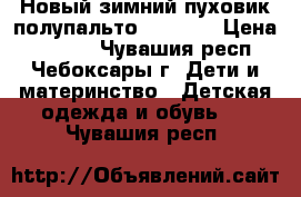 Новый зимний пуховик полупальто Ledotte › Цена ­ 2 900 - Чувашия респ., Чебоксары г. Дети и материнство » Детская одежда и обувь   . Чувашия респ.